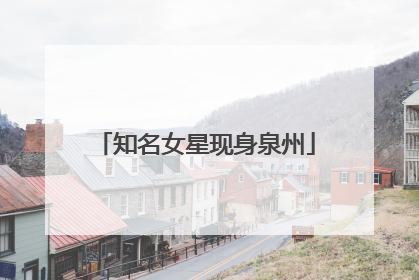 知名女星现身泉州