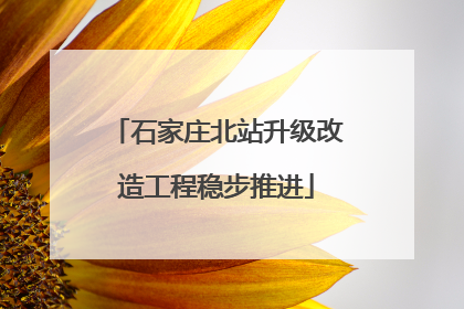 石家庄北站升级改造工程稳步推进