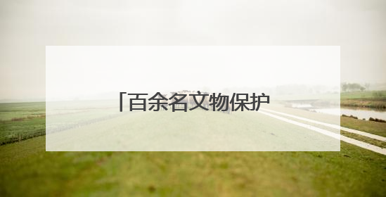 百余名文物保护工匠同台竞技 匠心共护丝路遗产