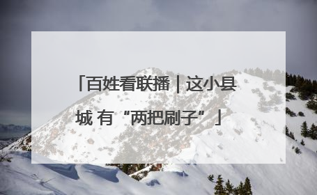 百姓看联播｜这小县城 有“两把刷子”