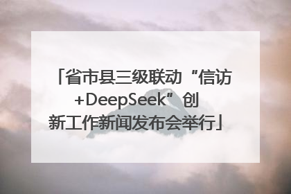 省市县三级联动“信访+DeepSeek”创新工作新闻发布会举行