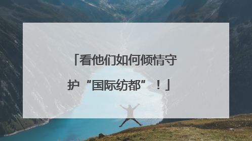 看他们如何倾情守护“国际纺都”！