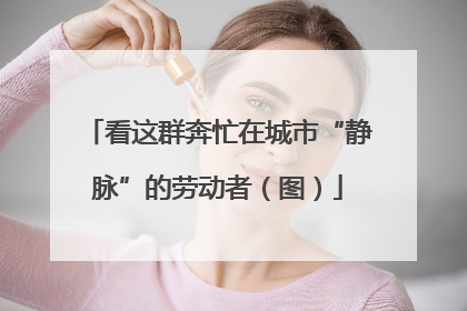 看这群奔忙在城市“静脉”的劳动者（图）