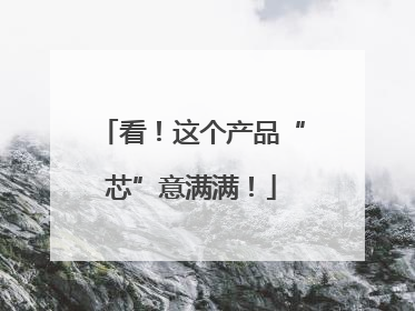 看！这个产品“芯”意满满！