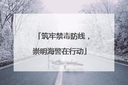 筑牢禁毒防线，崇明海警在行动