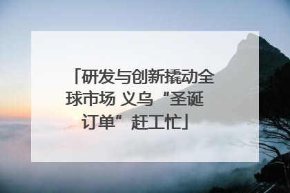 研发与创新撬动全球市场 义乌“圣诞订单”赶工忙