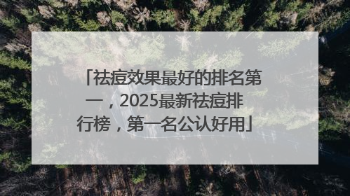祛痘效果最好的排名第一，2025最新祛痘排行榜，第一名公认好用