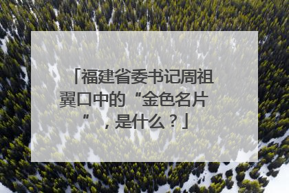 福建省委书记周祖翼口中的“金色名片”，是什么？