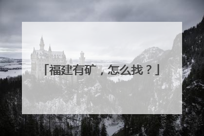 福建有矿，怎么找？