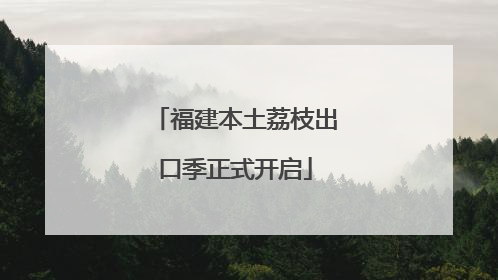 福建本土荔枝出口季正式开启