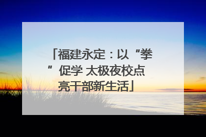 福建永定：以“拳”促学 太极夜校点亮干部新生活