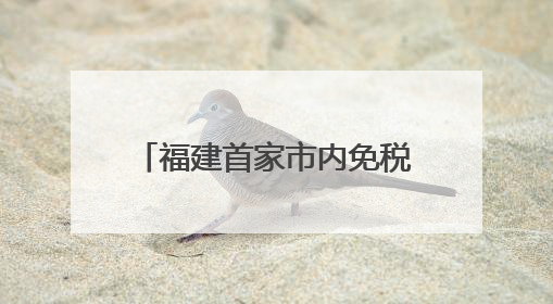 福建首家市内免税店升级完成，厦门首家“cdf国潮店”在旁同步开业