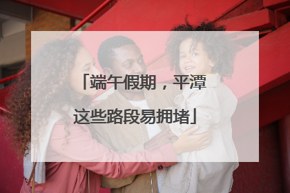 端午假期，平潭这些路段易拥堵