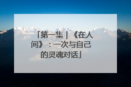 第一集｜《在人间》：一次与自己的灵魂对话