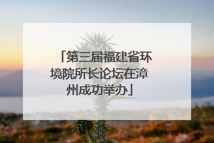 第三届福建省环境院所长论坛在漳州成功举办