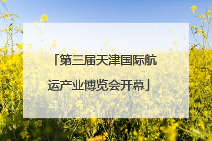 第三届天津国际航运产业博览会开幕