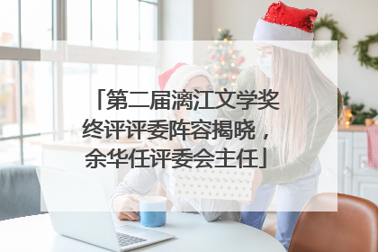 第二届漓江文学奖终评评委阵容揭晓，余华任评委会主任
