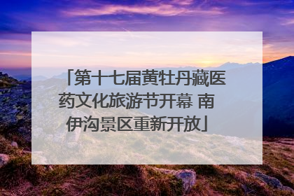 第十七届黄牡丹藏医药文化旅游节开幕 南伊沟景区重新开放