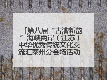 第八届“古漕新韵”海峡两岸（江苏）中华优秀传统文化交流汇泰州分会场活动成功举办