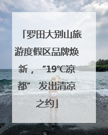 罗田大别山旅游度假区品牌焕新，“19℃凉都” 发出清凉之约