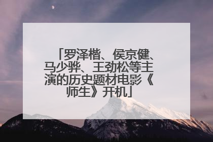 罗泽楷、侯京健、马少骅、王劲松等主演的历史题材电影《师生》开机