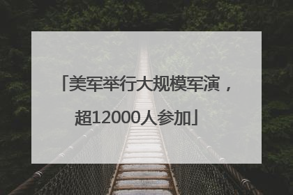 美军举行大规模军演，超12000人参加