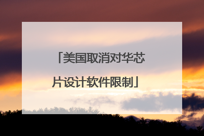 美国取消对华芯片设计软件限制