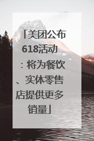 美团公布618活动：将为餐饮、实体零售店提供更多销量