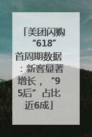 美团闪购“618”首周期数据：新客显著增长，“95后”占比近6成
