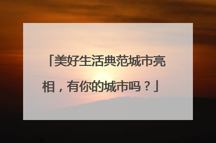 美好生活典范城市亮相，有你的城市吗？