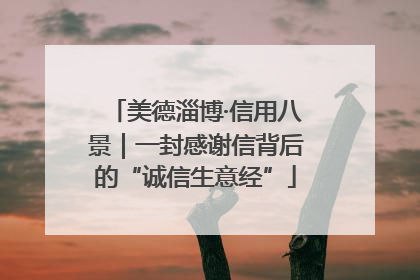 美德淄博·信用八景｜一封感谢信背后的“诚信生意经”