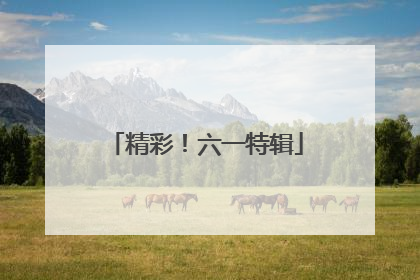 精彩！六一特辑