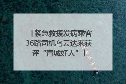 紧急救援发病乘客 36路司机乌云达来获评“青城好人”