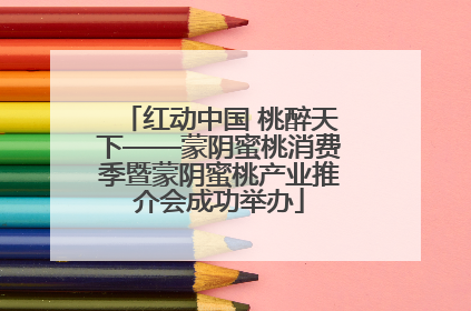 红动中国 桃醉天下——蒙阴蜜桃消费季暨蒙阴蜜桃产业推介会成功举办