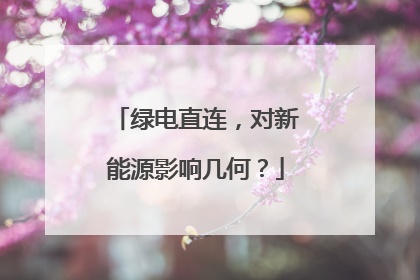 绿电直连，对新能源影响几何？