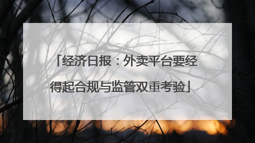 经济日报：外卖平台要经得起合规与监管双重考验