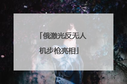 俄激光反无人机步枪亮相
