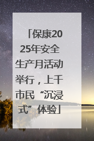 保康2025年安全生产月活动举行，上千市民“沉浸式”体验