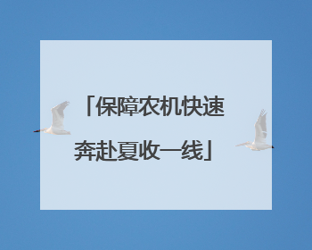保障农机快速奔赴夏收一线