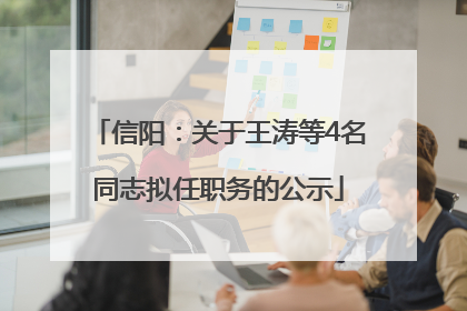 信阳：关于王涛等4名同志拟任职务的公示