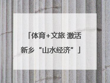 体育+文旅 激活新乡“山水经济”