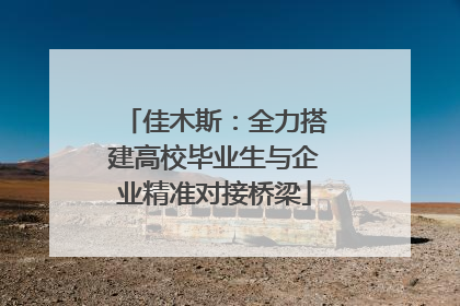 佳木斯：全力搭建高校毕业生与企业精准对接桥梁