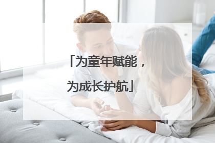 为童年赋能，为成长护航