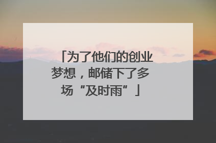 为了他们的创业梦想，邮储下了多场“及时雨”