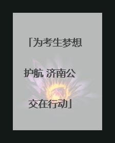为考生梦想护航 济南公交在行动