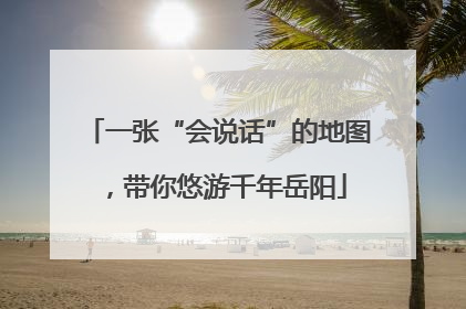 一张“会说话”的地图，带你悠游千年岳阳