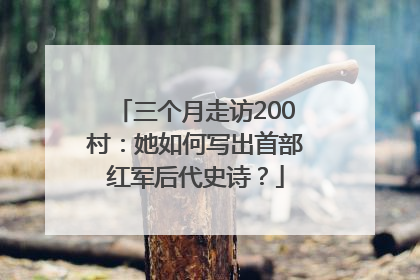 三个月走访200村：她如何写出首部红军后代史诗？