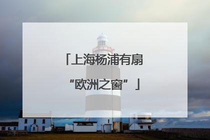 上海杨浦有扇“欧洲之窗”
