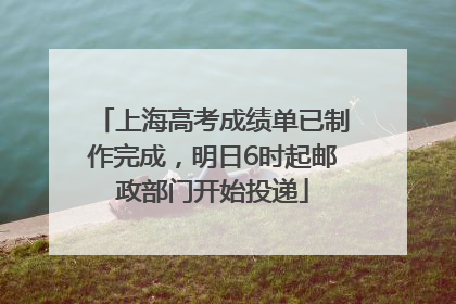 上海高考成绩单已制作完成，明日6时起邮政部门开始投递
