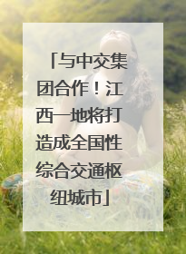 与中交集团合作！江西一地将打造成全国性综合交通枢纽城市